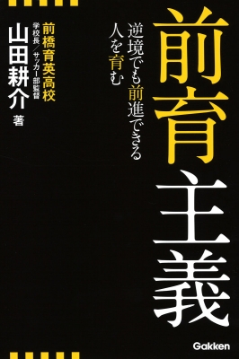 前育主義 逆境でも前進できる人を育む : 山田耕介 | HMVu0026BOOKS online - 9784058010051