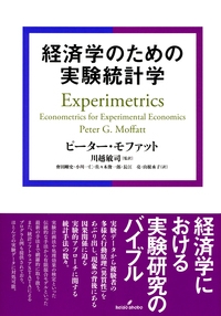 経済学のための実験統計学 : ピーター・モッファッド | HMV&BOOKS