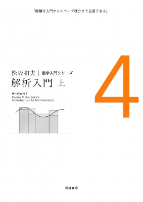 解析入門 上 松坂和夫数学入門シリーズ : 松坂和夫 | HMV&BOOKS