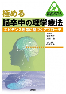 極める脳卒中の理学療法 エビデンス思考に基づくアプローチ 臨床思考を踏まえる理学療法プラクティス : 斉藤秀之 | HMV&BOOKS online  - 9784830645723