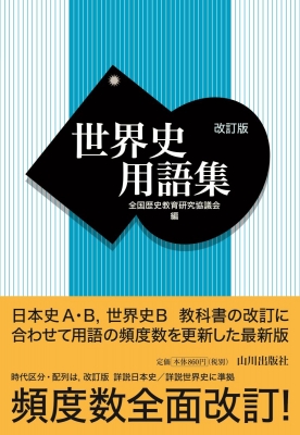 世界史用語集 改訂版 全国歴史教育研究協議会 Hmv Books Online