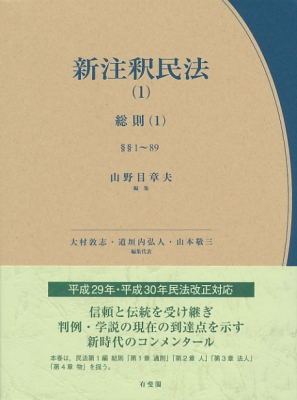 新注釈民法 1 総則 : 山野目章夫 | HMV&BOOKS online - 9784641017542