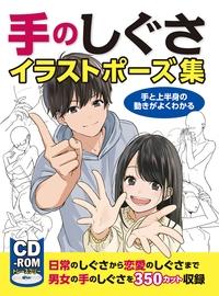 手のしぐさイラストポーズ集 手と上半身の動きがよくわかる Hmv Books Online 9784798618142