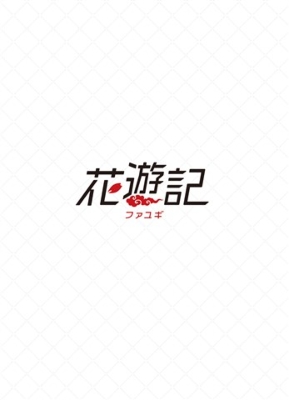 韓国ドラマDVD【花遊記・ファユギ】【レンタル落ちDVD】【全話】【匿名発送】 Amazon.co.jp | 韓国ドラマ 花遊記〈ファユギ〉 Blu-ray版 全話