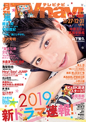 TVnavi (テレビナビ)首都圏版 2019年 1月号 : TVnavi首都圏版編集部 | HMV&BOOKS ...