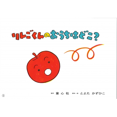 りんごくんのおうちはどこ? とよたかずひこ大型紙しばい
