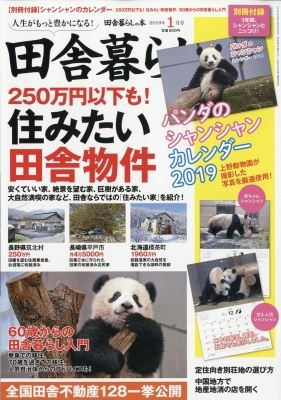 田舎暮らしの本 19年 1月号 いなか暮らしの本編集部 Hmv Books Online