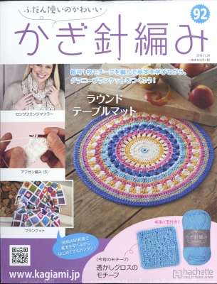 ふだん使いのかわいい かぎ針編み 18年 11月 28日号 92号 ふだん使いのかわいいかぎ針編み Hmv Books Online