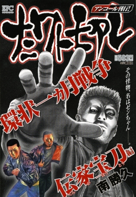 ナニワトモアレ 環状一ヵ月戦争 伝家宝刀編 アンコール刊行! 講談社