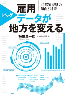 雇用ビッグデータが地方を変える 47都道府県の傾向と対策 梅屋真一郎 Hmv Books Online