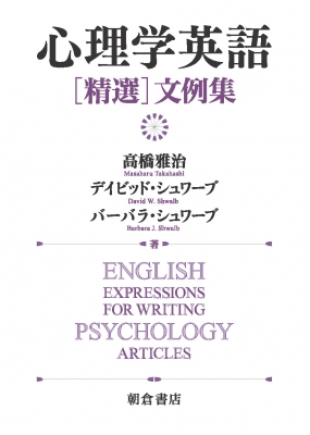 心理学英語“精選”文例集 : 高橋雅治 | HMV&BOOKS online - 9784254520217