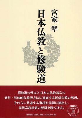 日本仏教と修験道 : 宮家準 | HMV&BOOKS online - 9784393291313