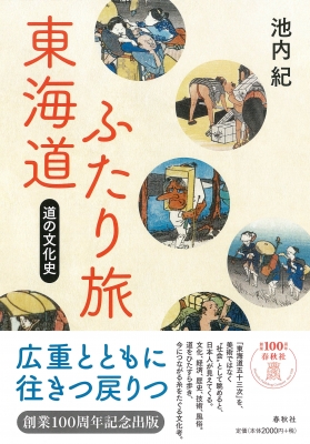 東海道ふたり旅 道の文化史 : 池内紀 | HMV&BOOKS online - 9784393444214