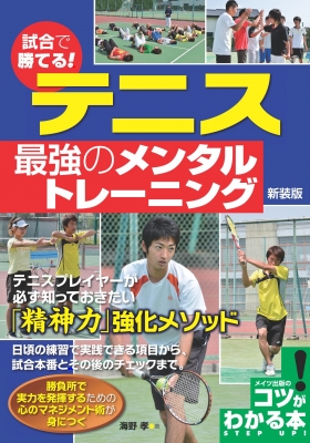 試合で勝てる テニス最強のメンタルトレーニング コツがわかる本 海野孝 Hmv Books Online