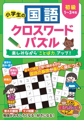 小学生の国語クロスワードパズル 初級 楽しみながら ことば力 アップ まなぶっく 学習クロスワード研究会 Hmv Books Online