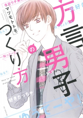 方言男子のつくり方 花とゆめコミックス マツモトトモ Hmv Books Online