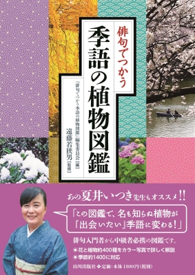 俳句でつかう季語の植物図鑑 俳句でつかう季語の植物図鑑編集委員会 Hmv Books Online