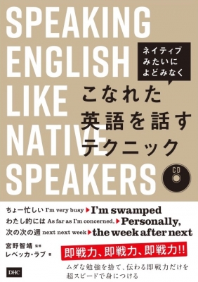 こなれた英語を話すテクニック レベッカ ラブ Hmv Books Online