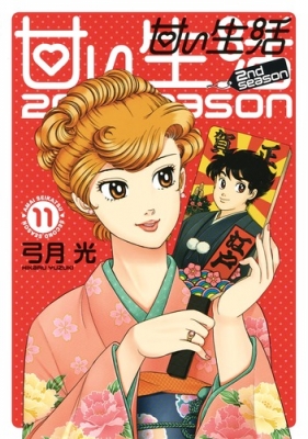 甘い生活 2nd Season 11 ヤングジャンプコミックス 弓月光 Hmv Books Online