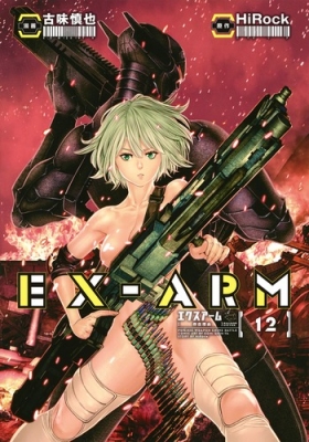 EX-ARM エクスアーム 12 ヤングジャンプコミックス : 古味慎也 | HMVu0026BOOKS online - 9784088911588