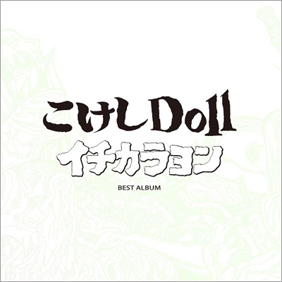 イチカラヨン : こけしDoll | HMVu0026BOOKS online - SHIKEKO-5