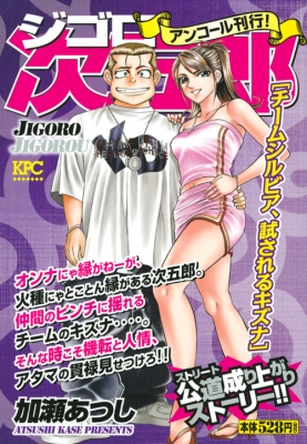 ジゴロ次五郎 チームシルビア、試されるキズナ アンコール刊行! 講談社