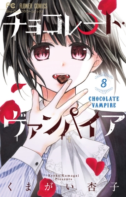 チョコレート ヴァンパイア 8 ドラマcd付き特別版 フラワーコミックス くまがい杏子 Hmv Books Online
