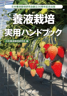 養液栽培実用ハンドブック 日本養液栽培研究会創立30周年記念出版