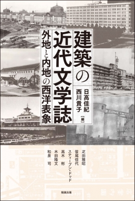 大人の上質  建築の近代文学誌 日高佳紀 : アジア遊学 外地と内地の西洋表象 国文学研究