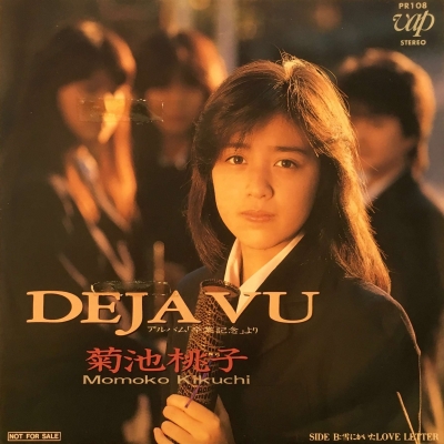 中古:盤質B】 Deja Vu : 菊池桃子 | HMV&BOOKS online - PR108