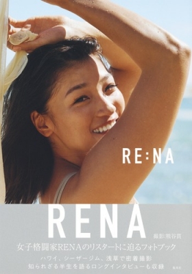 RENA フォトブック Re: Na : RENA (格闘家) | HMVu0026BOOKS online - 9784087880090