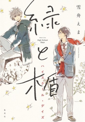 緑と楯 ハイスクール デイズ 雪舟えま Hmv Books Online