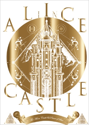 14TH ANNIVERSARY LIVE「ALICE IN CASTLE」-星の王子と月の城-