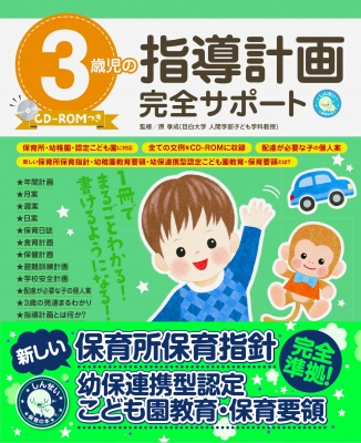 3歳児の指導計画完全サポート CD-ROMつき : 原孝成 | HMV&BOOKS online