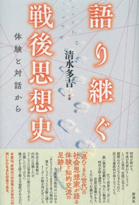 語り継ぐ戦後思想史 体験と対話から 清水多吉 Hmv Books Online 9784779125560