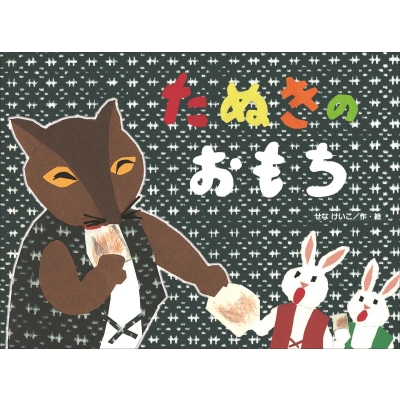 たぬきのおもち こどものくに傑作絵本 : せなけいこ | HMV&BOOKS