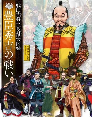 豊臣秀吉の戦い 戦国武将三英傑大図鑑 本郷和人 Hmv Books Online