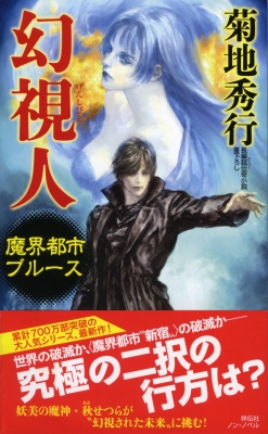 幻視人 魔界都市ブルース ノン ノベル 菊地秀行 Hmv Books Online