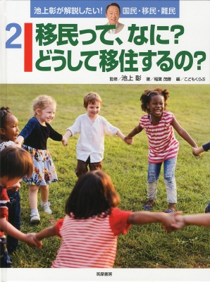 池上彰が解説したい!国民・移民・難民 2 移民って、なに 池上彰が解説したい!国民・移民・難民 2 移民って、なに