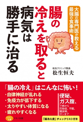 腸の冷えを取ると病気は勝手に治る ビタミン文庫 : 松生恒夫