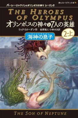 オリンポスの神々と7人の英雄 3 2 上 海神の息子 パーシー ジャクソンとオリンポスの神々シーズン2 リック リオーダン Hmv Books Online