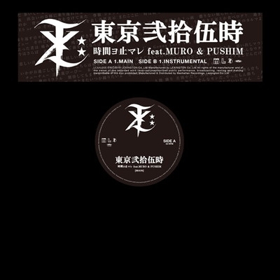 東京弍拾伍時　TOKYO25:00 未使用 時間ヨ止マレ　MUROPUSHIM 時間ヨ止マレ Feat.Muro & Pushim : 東京弐拾伍時 | HMV&BOOKS online
