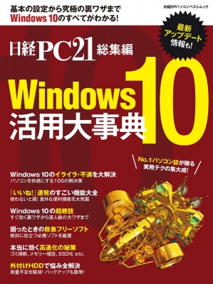 日経pc21総集編 Windows10 活用大事典 日経bpパソコンベストムック Hmv Books Online