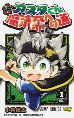 ブラッククローバーsd アスタくん魔法帝への道 1 ジャンプコミックス 小林拙太 Hmv Books Online ブラッククローバーsd アスタくん魔法帝への道 1 ジャンプコミックス 小林拙太 Hmv Books Online