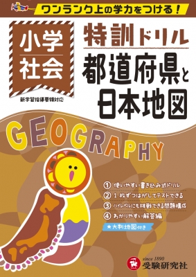 小学 特訓ドリル 都道府県と日本地図 ワンランク上の学力をつける