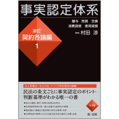 事実認定体系 新訂契約各論編 1 : 村田渉 | HMVu0026BOOKS online - 9784474057517