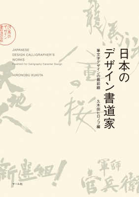 日本のデザイン書道家 筆文字デザインの最前線 久木田ヒロノブ Hmv Books Online