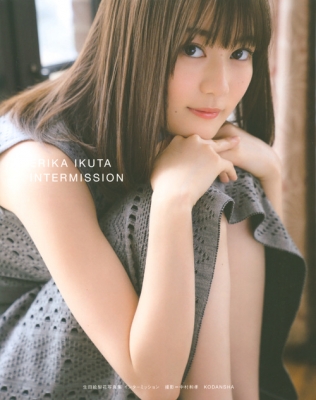 新品・未開封 生田絵梨花写真集 ③ 『インターミッション