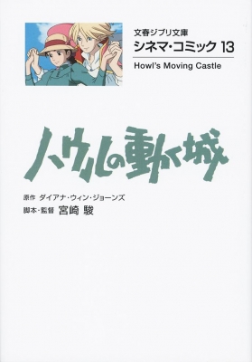 ハウルの動く城 シネマ コミック 13 文春ジブリ文庫 宮崎駿 Hmv Books Online