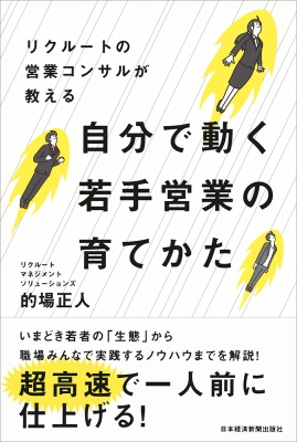 リクルートの営業コンサルが教える自分で動く若手営業の育てかた : 的場正人 | HMVu0026BOOKS online - 9784532322526